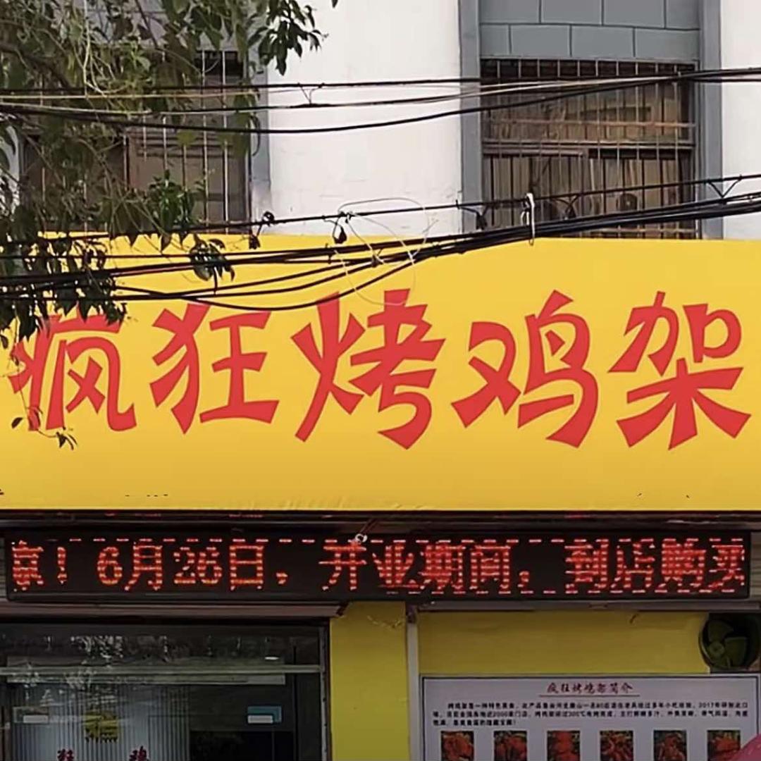 豪状元疯狂烤鸡架