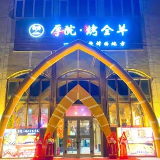 厚院烤全羊