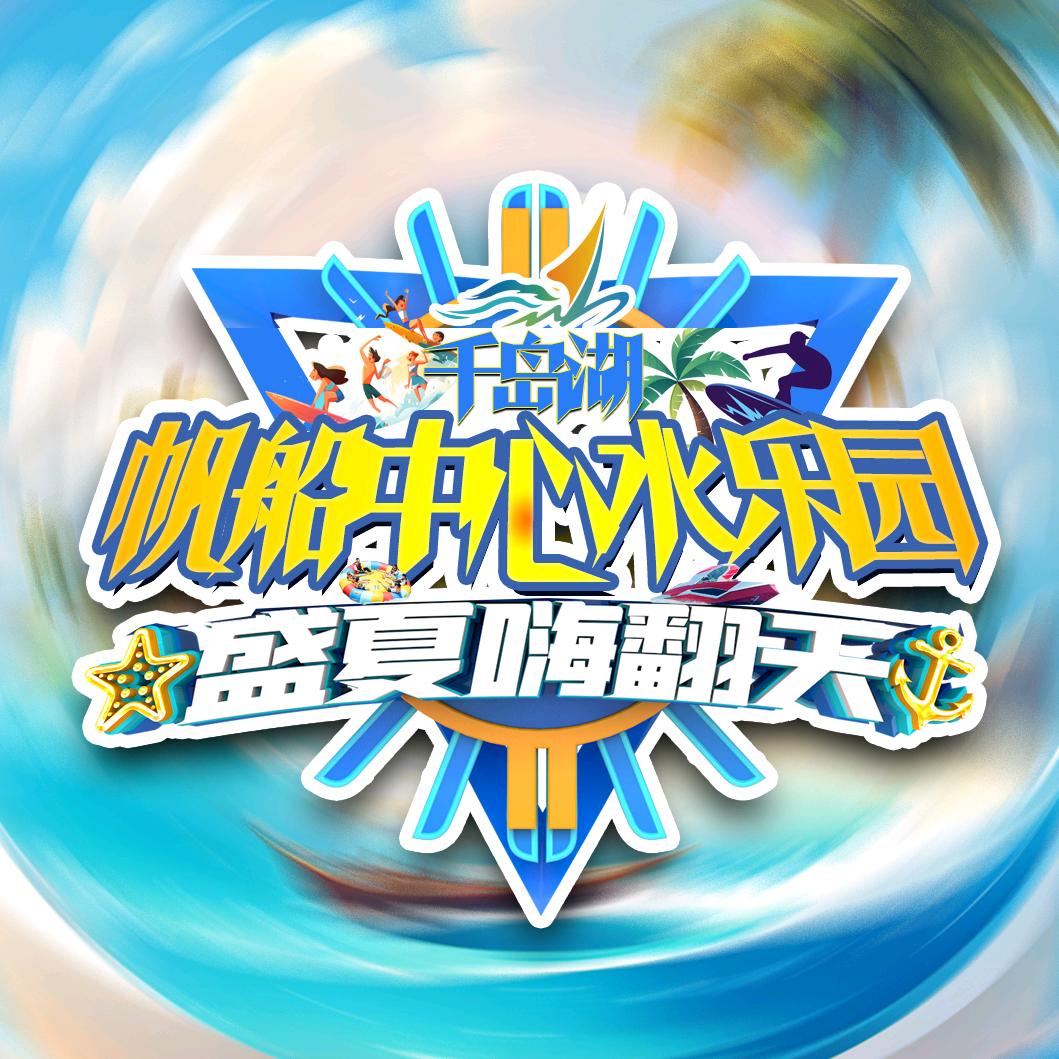 千岛湖帆船中心水上乐园