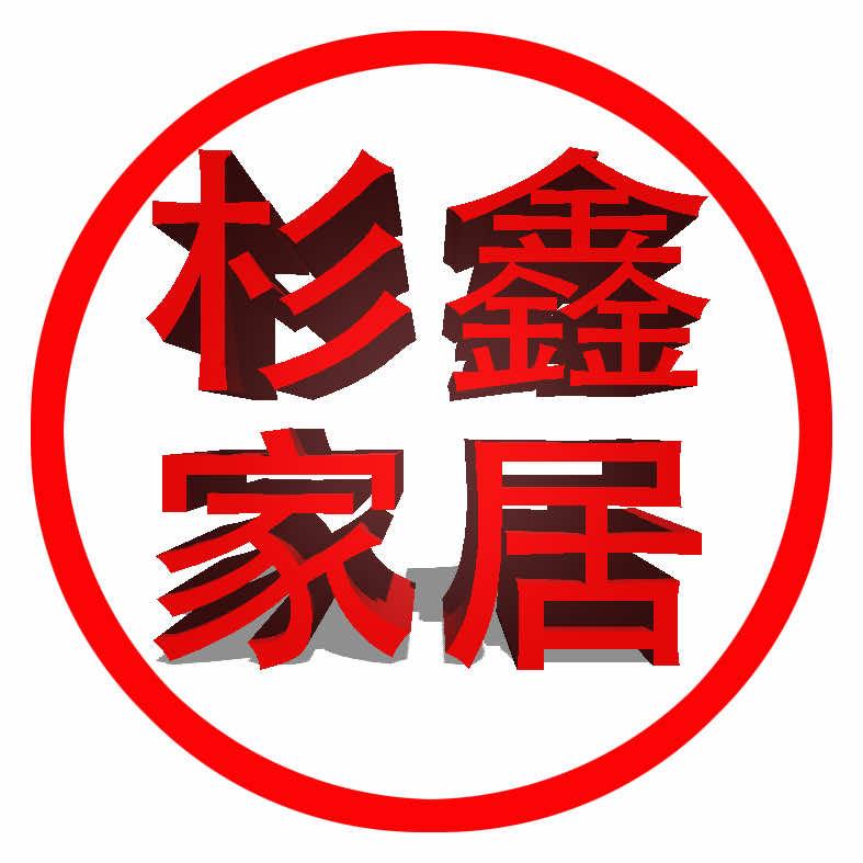 杉鑫家居