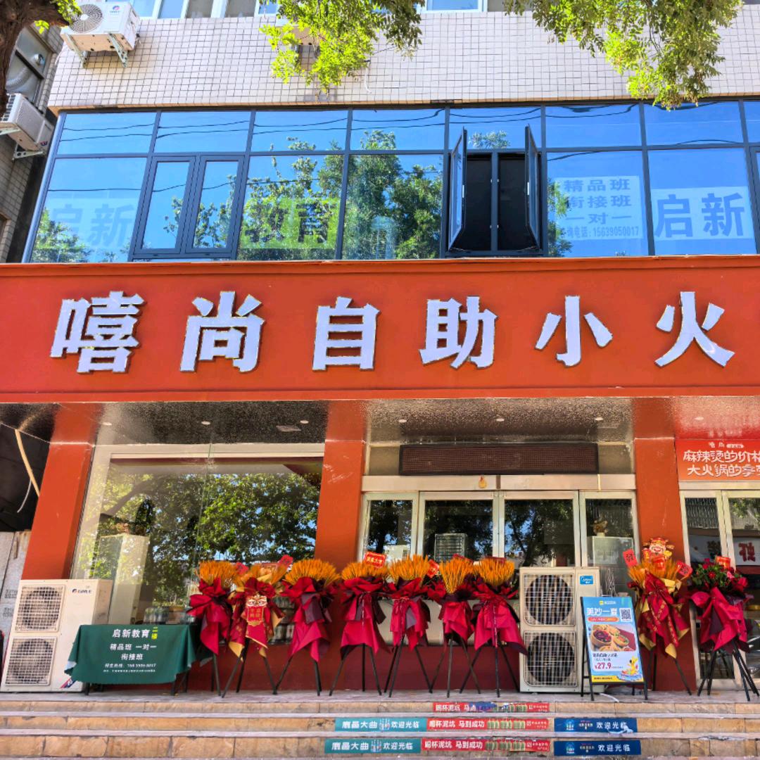 嘻尚自助小火锅(荥阳店)官方号