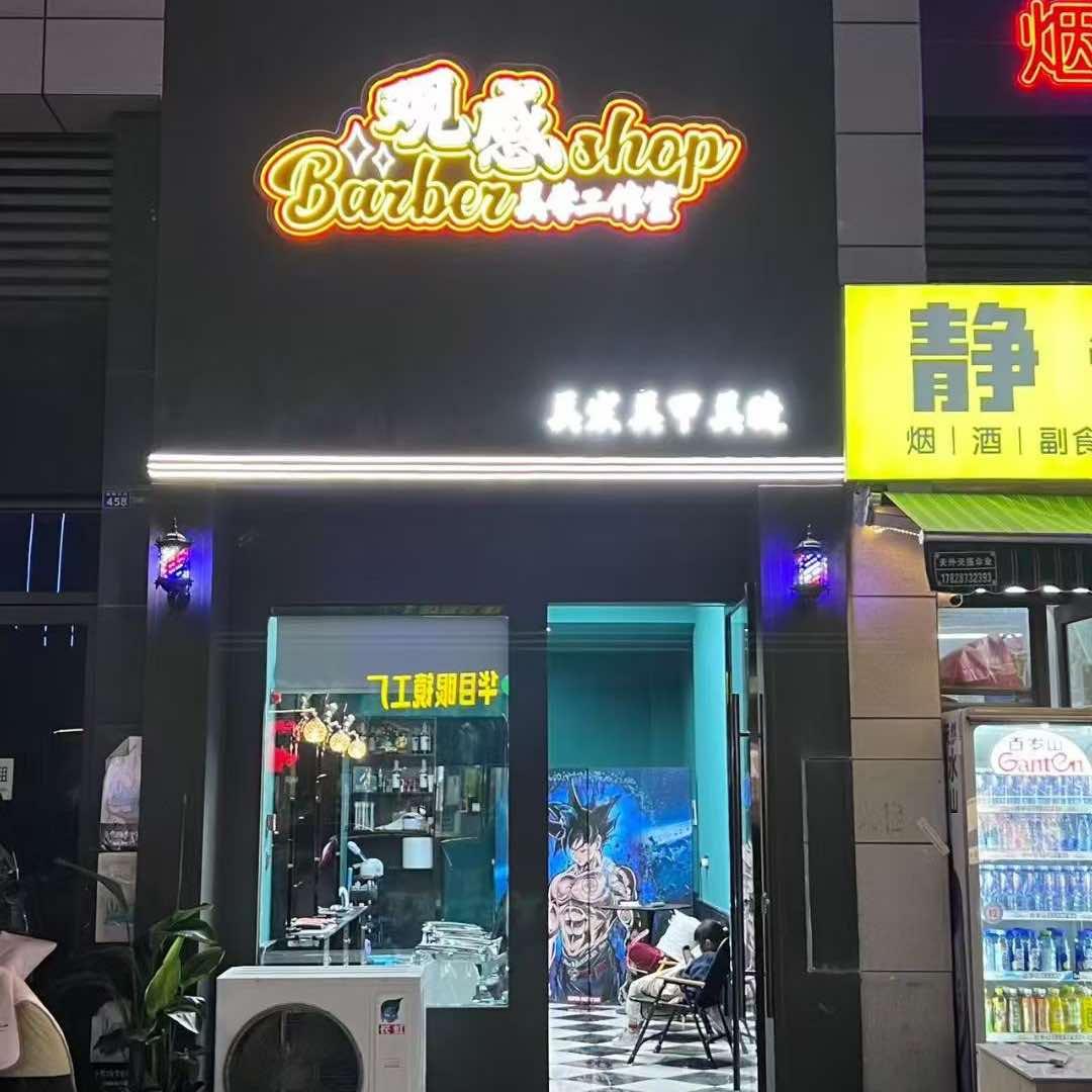观感美学工作室-（乐至美发美甲美睫店）