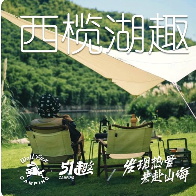 51趣·西榄湖趣露营陈冠希