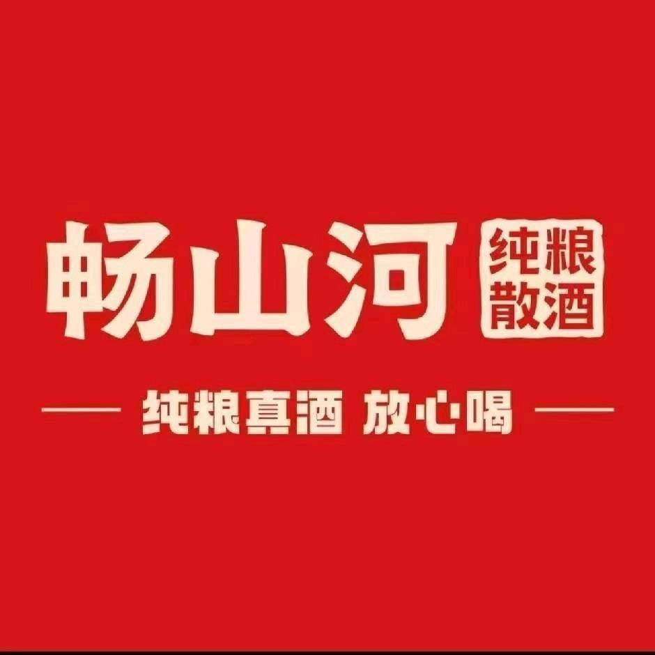 畅山河纯粮散酒(先锋市场店)