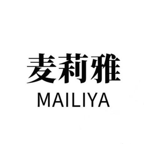 深圳麦莉雅女装