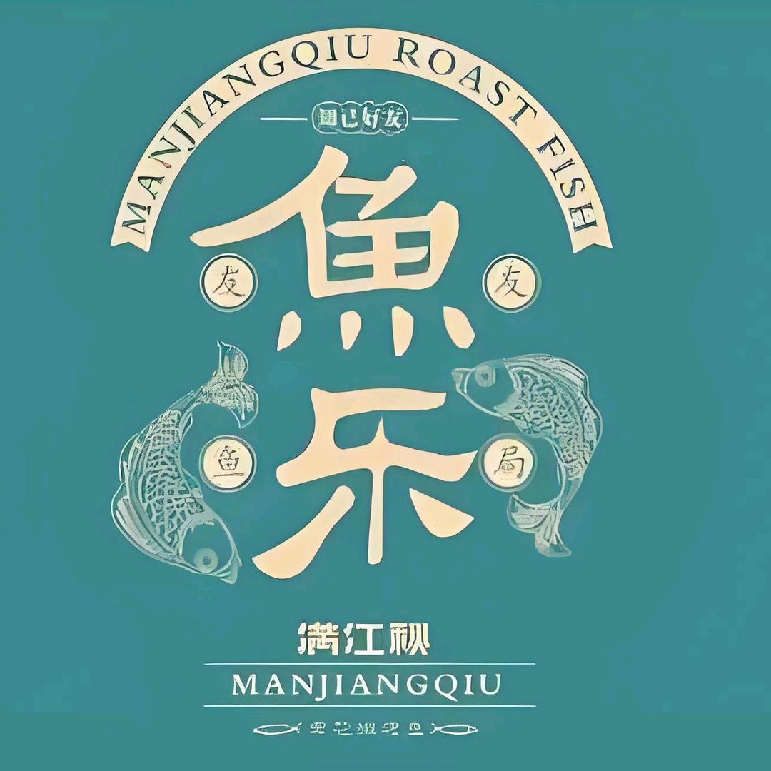 满江秋青花椒烤鱼（惠农店）