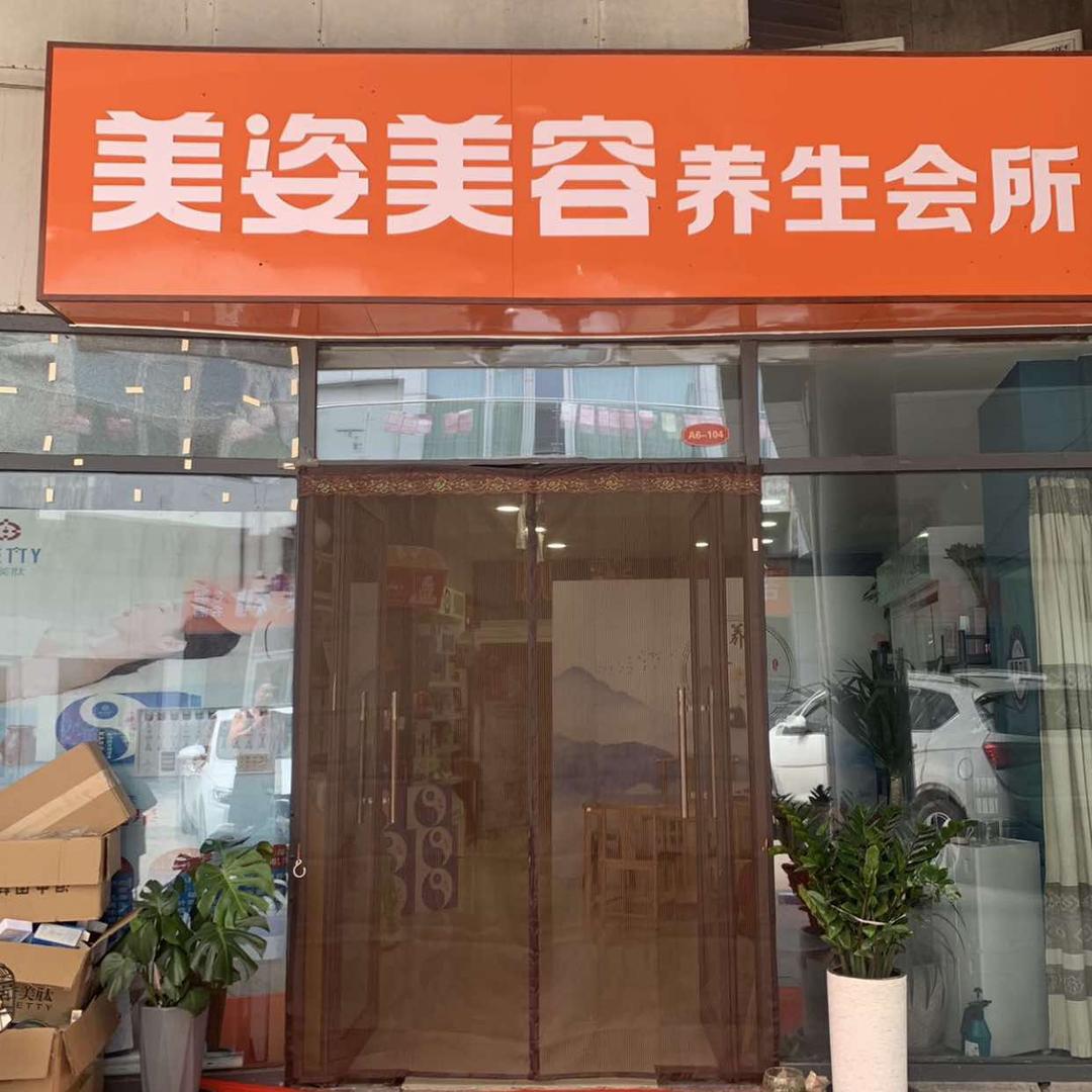 巴比娜美美姿美容养生会所