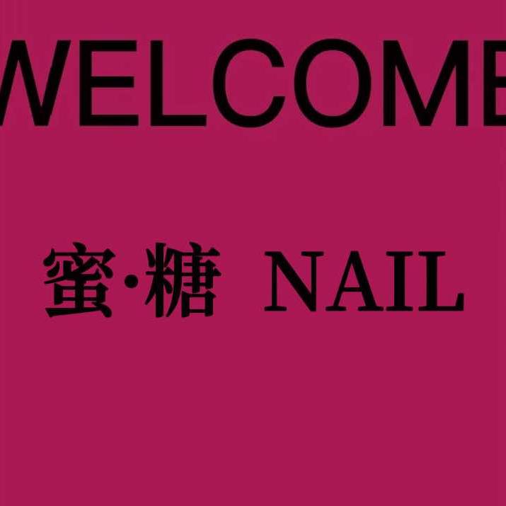 蜜糖美甲美睫（兰溪店）