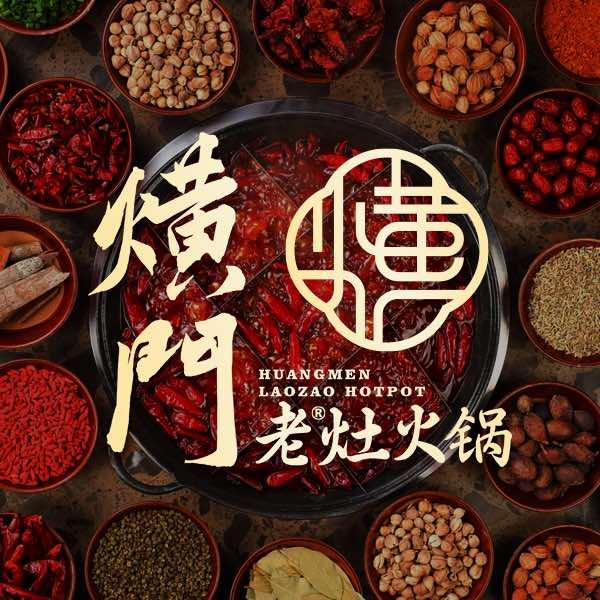 熿门老灶火锅店官方号(南坊大剧院店)