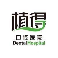 植得口腔（桐柏院区）