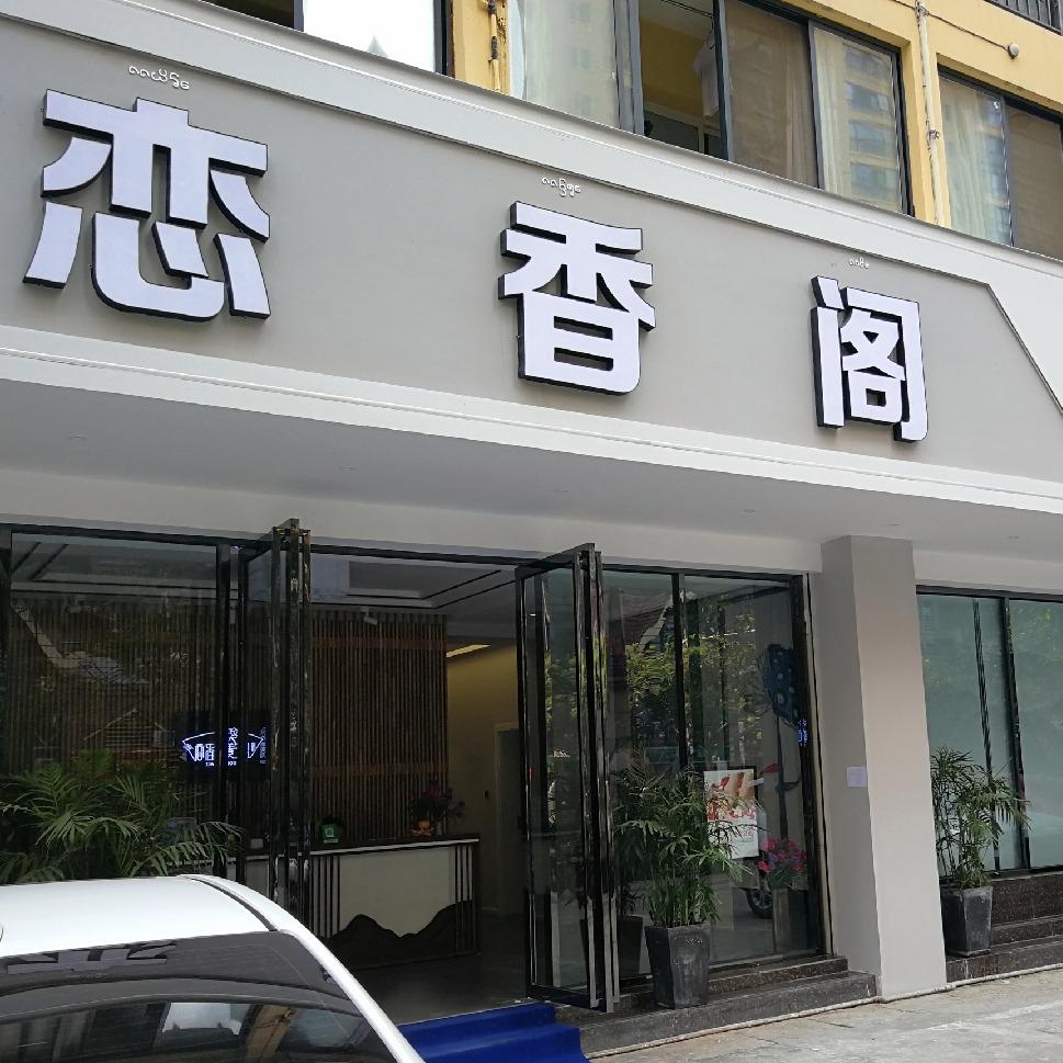 景洪恋香阁养生馆