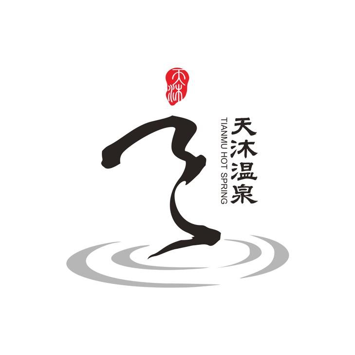 明月山天沐温泉