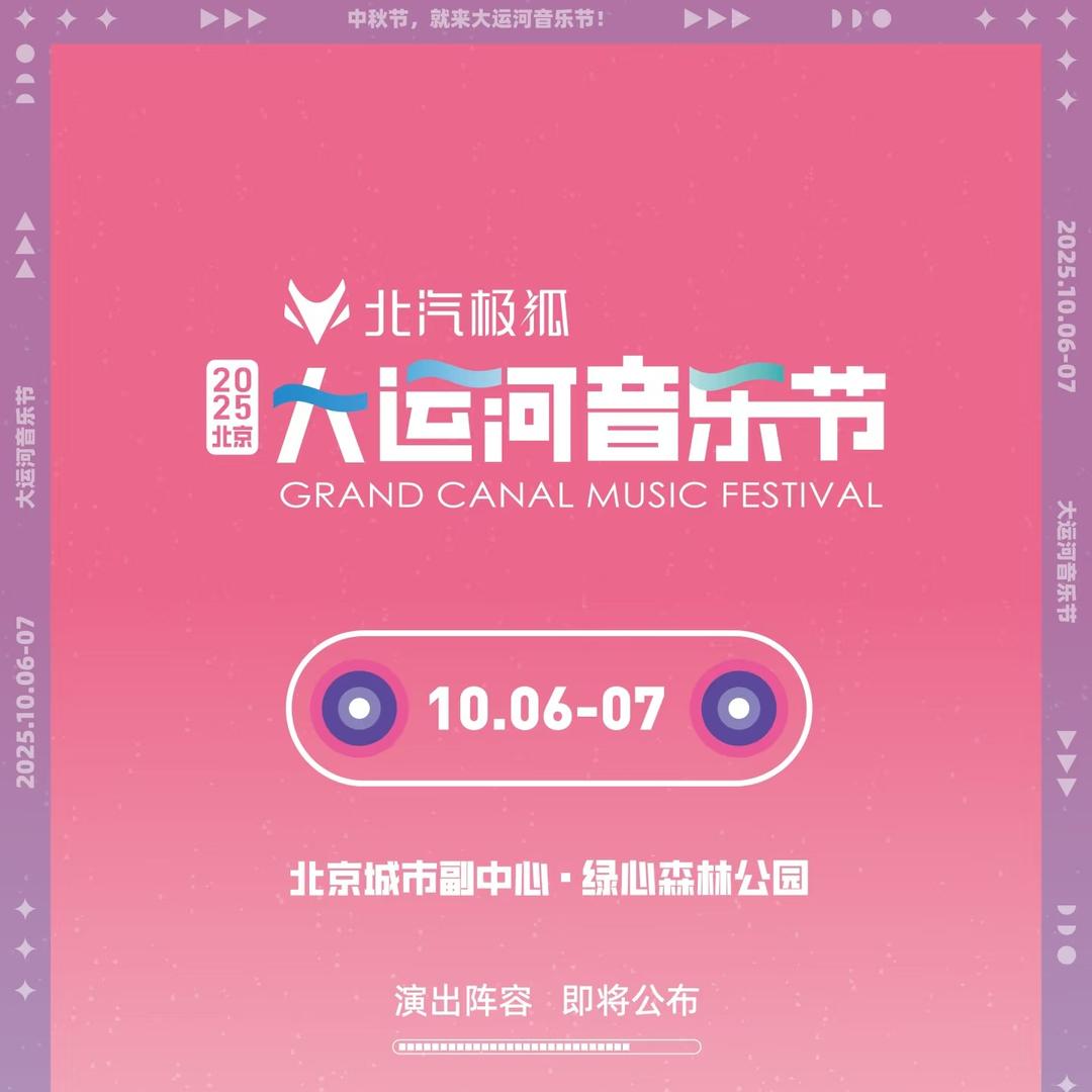 北京大运河音乐节.遁甲时空