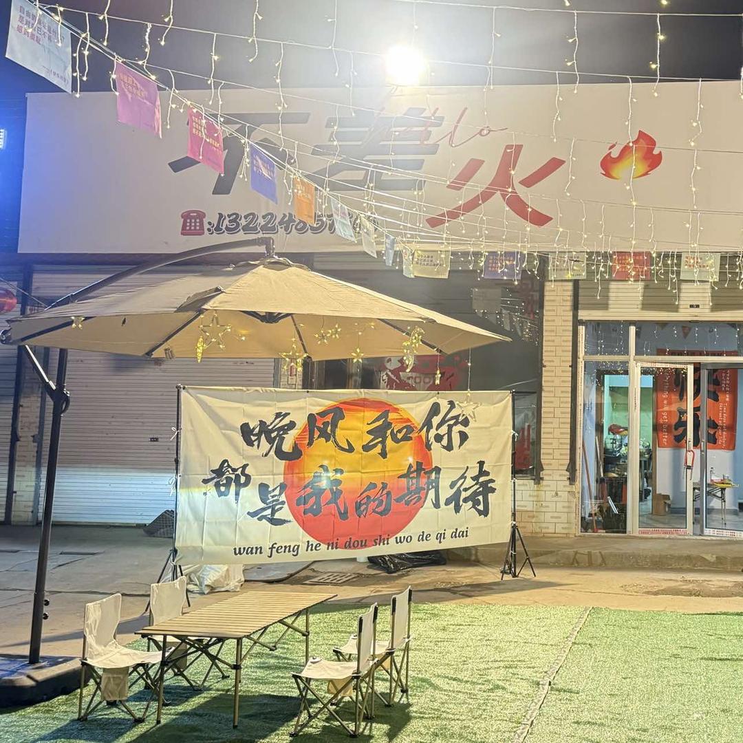 不差火露营烧烤