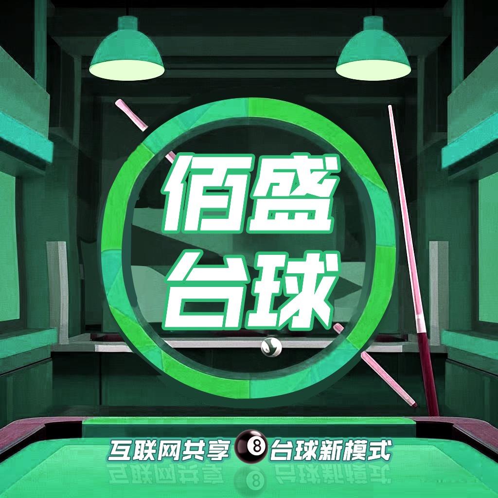 佰盛桌球俱乐部官方号