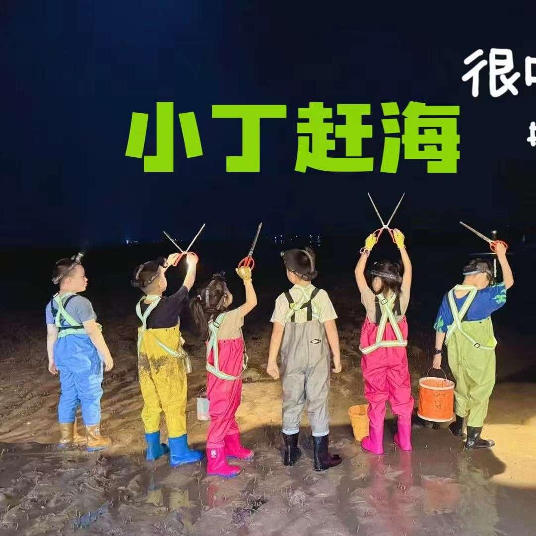 日照小丁赶海俱乐部