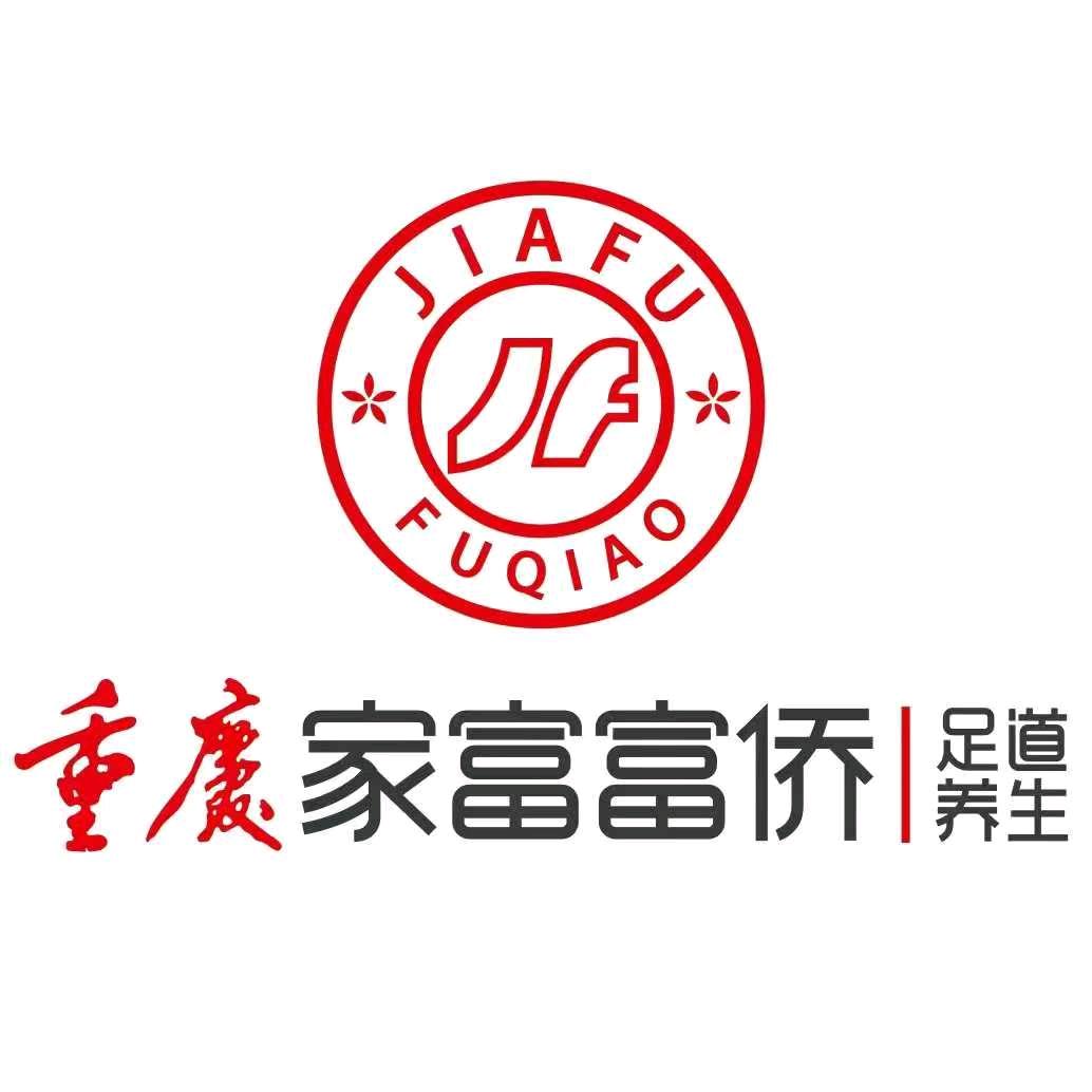 家富富侨足道养生官方号