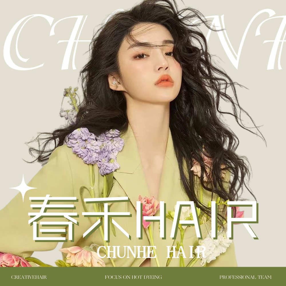 春禾Hair官方号
