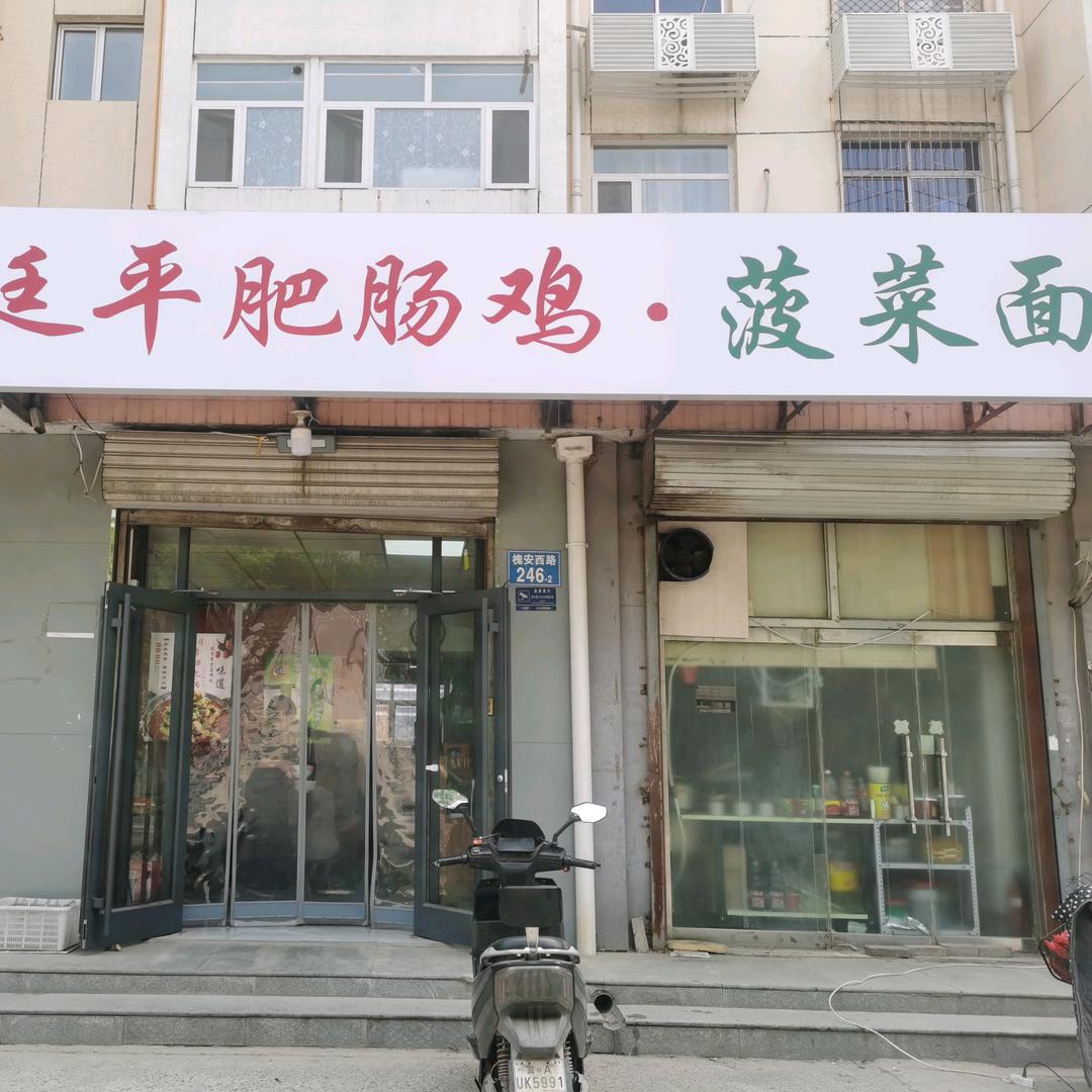 廷平肥肠鸡菠菜面