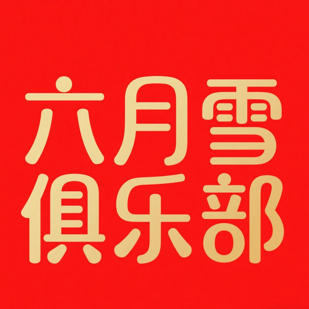 六月雪俱乐部