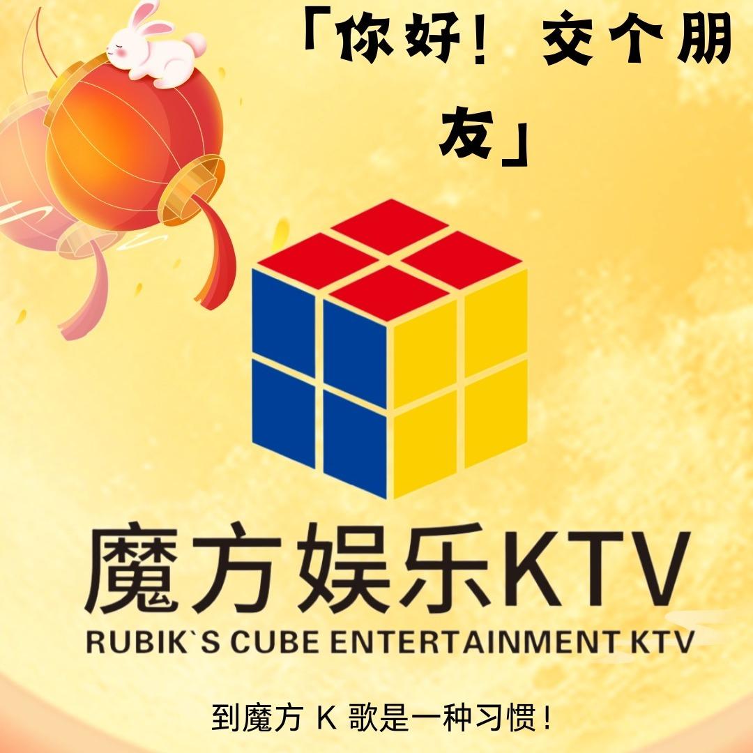 魔方KTV(正兴广场店)专用号