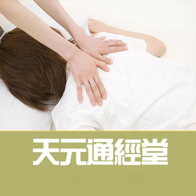 天元通经堂官方号