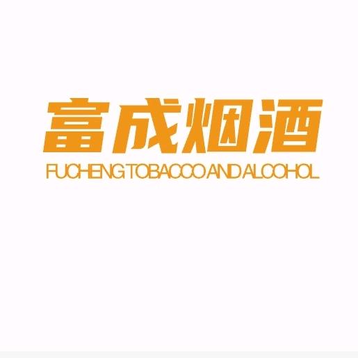 富成烟酒