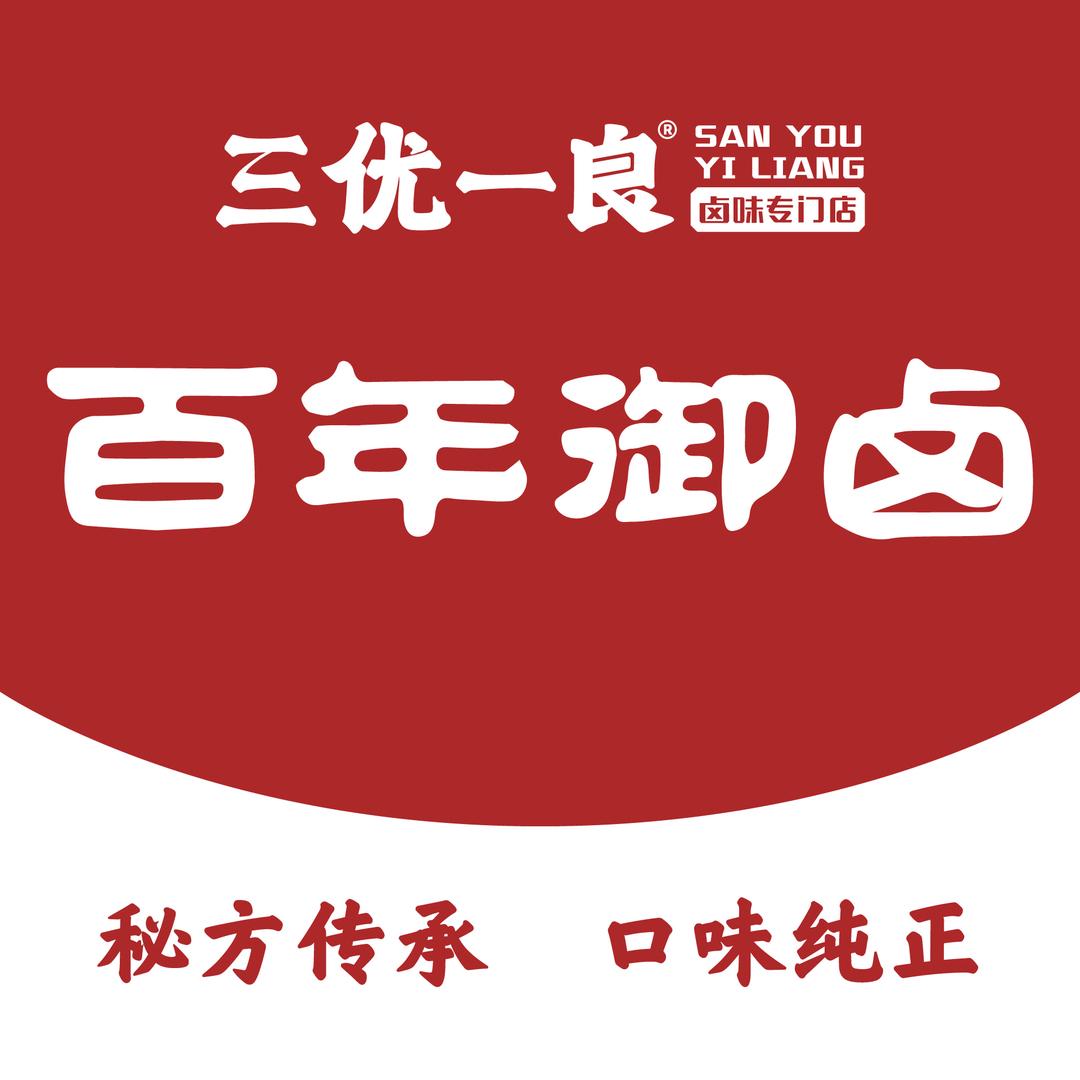 三优一良·百年酱卤（天丰店）