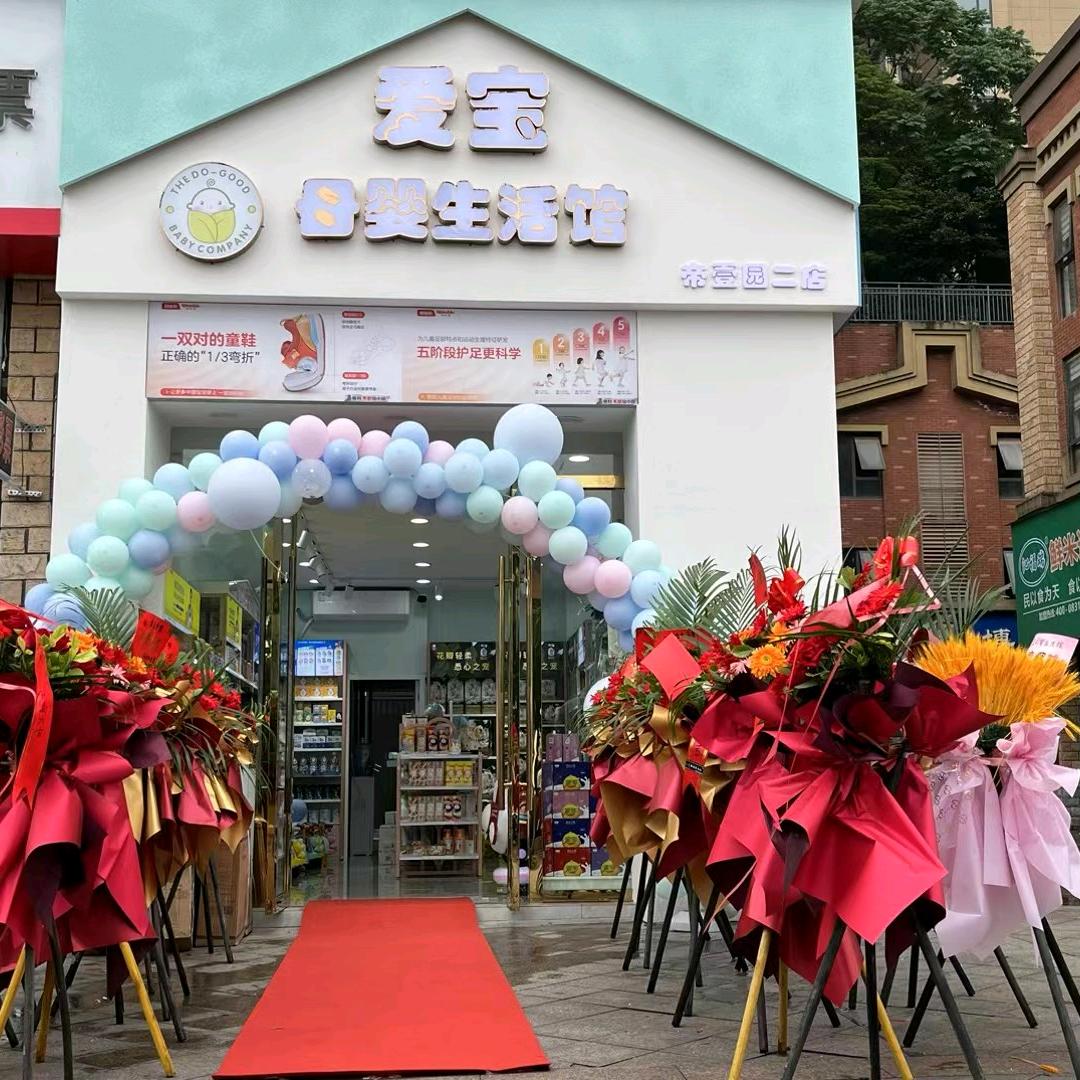 爱宝母婴生活馆(帝壹园二店)官方号