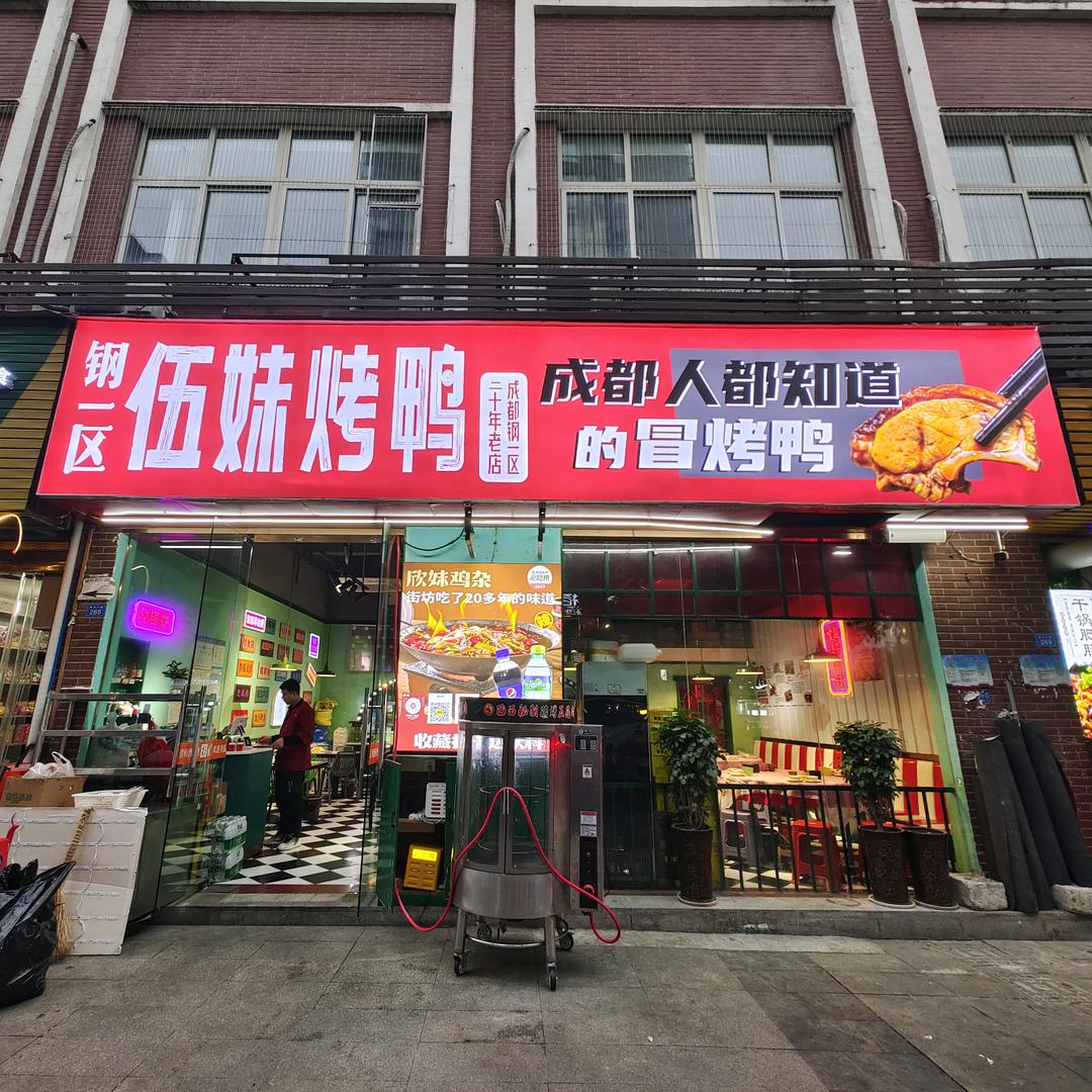 伍妹烤鸭垫江店