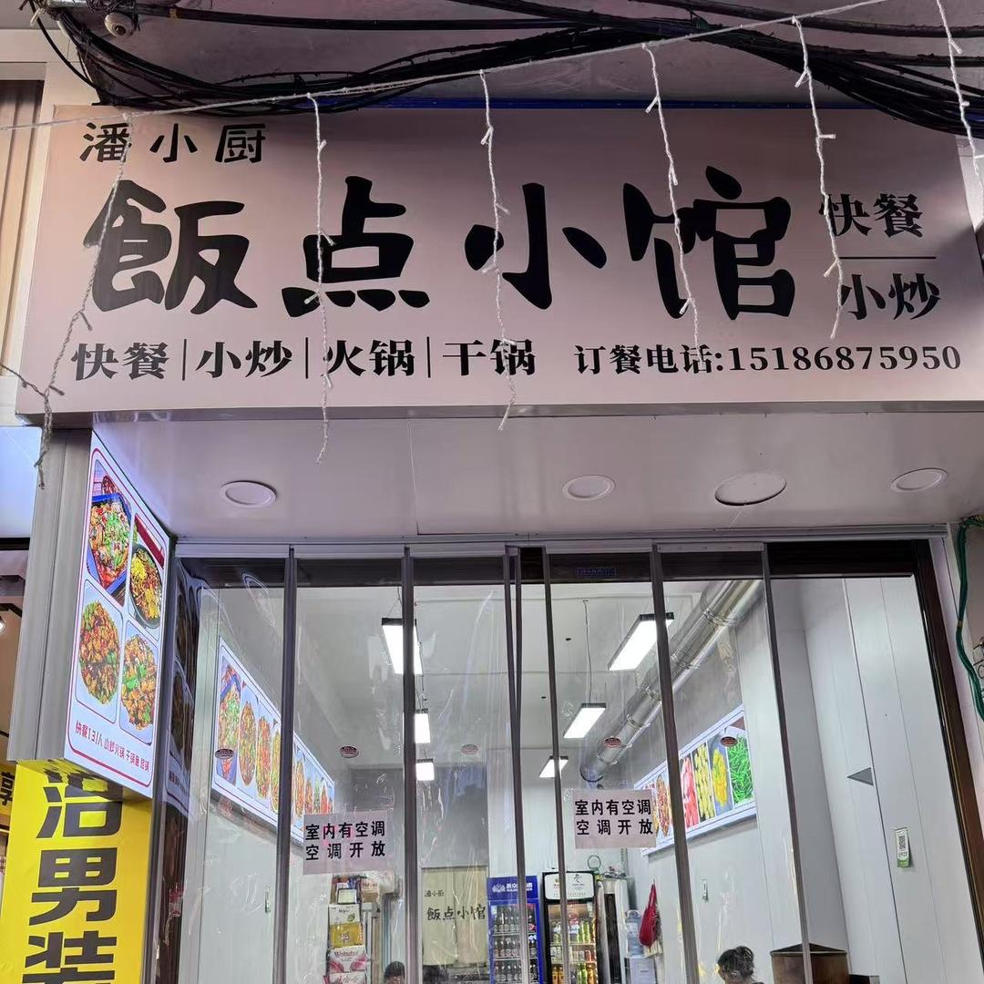 饭点小馆官方号