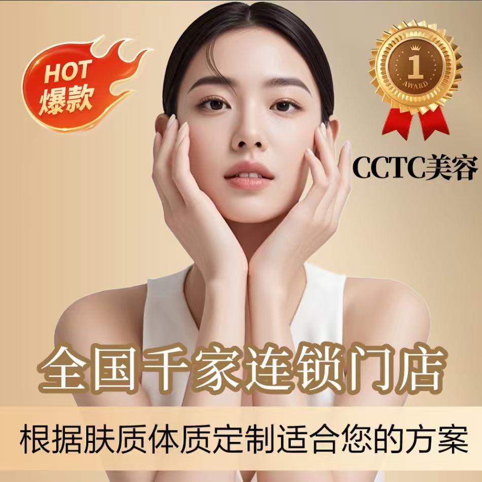 CCTC美容护肤(南京龙湖店)