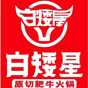 白矮星餐厅@远航黑牛