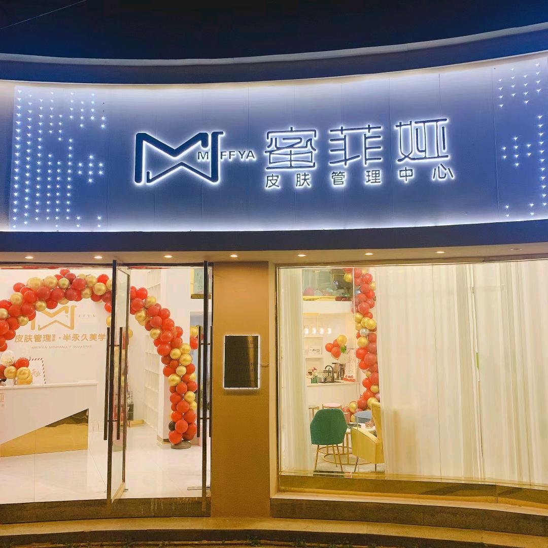 城步苗族自治县蜜菲娅美容美体养生馆