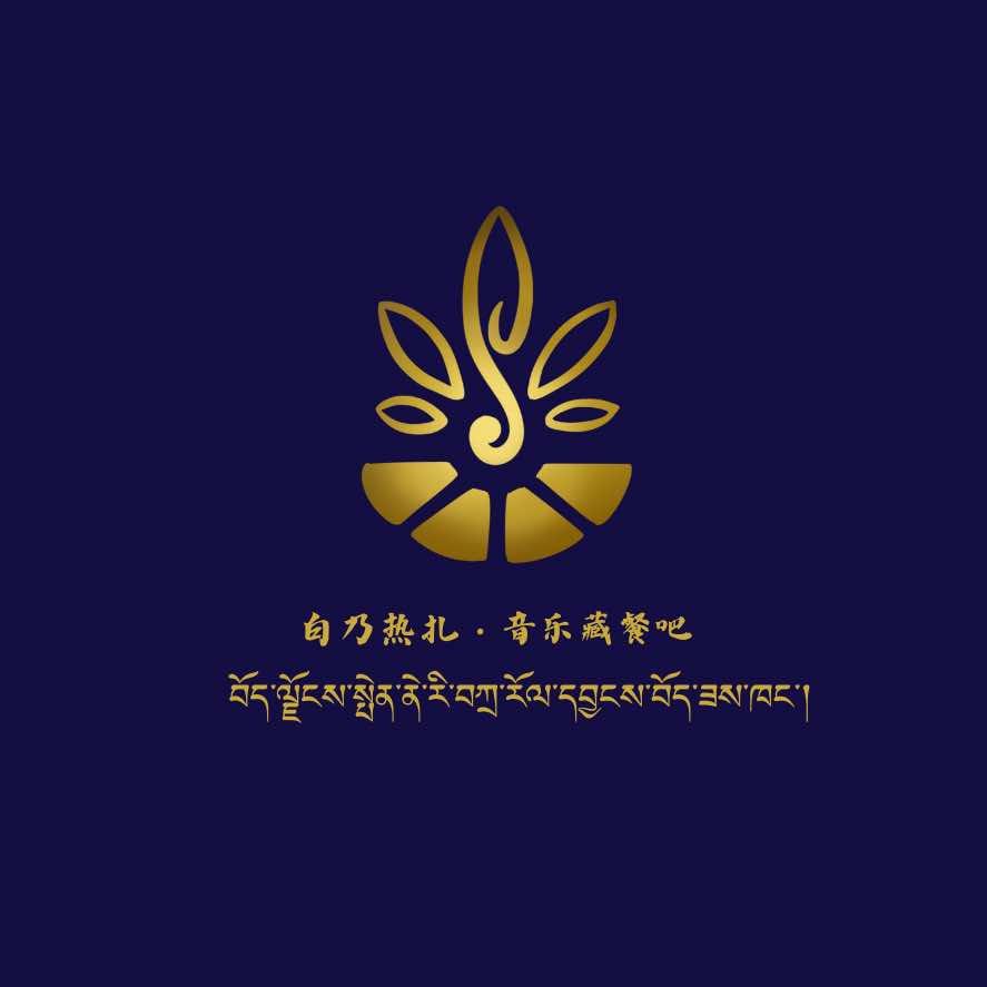 白乃热扎音乐藏餐吧