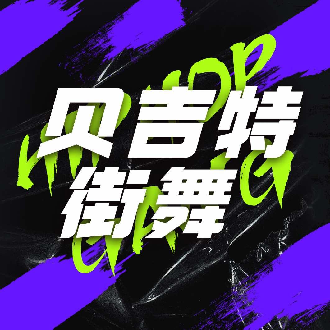 贝吉特街舞潮流文化体验中心