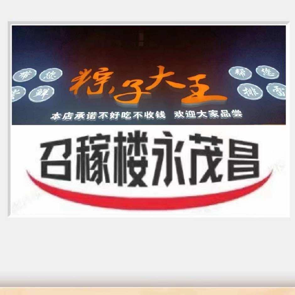 召稼楼永茂昌粽子大王