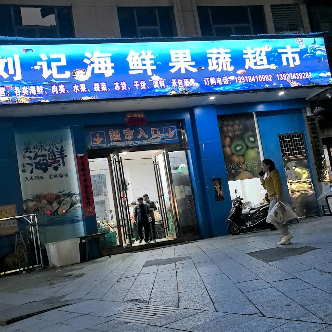 刘记海鲜果蔬超市