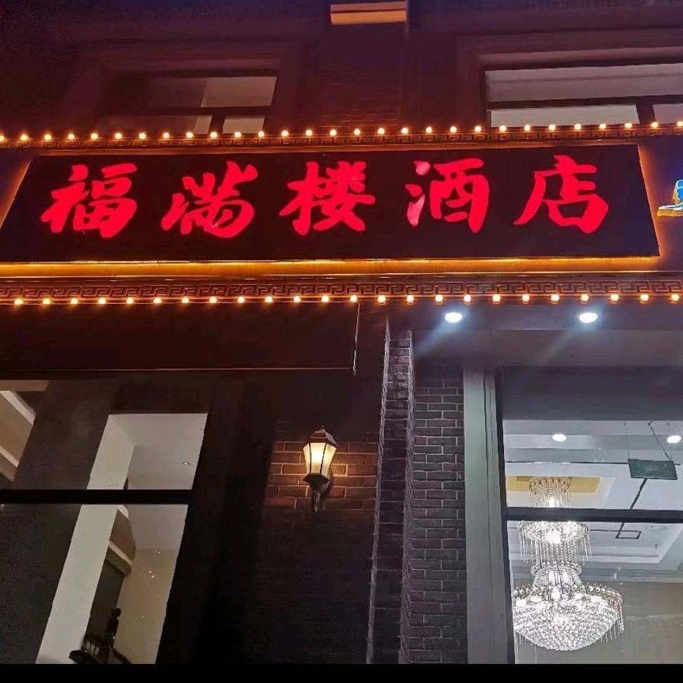 福满楼酒店官方号