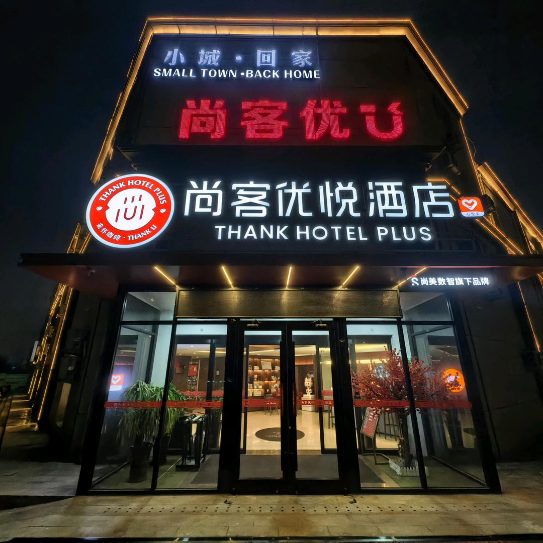 尚客优悦酒店(黄骅港神华路店)尚客优悦酒店沧州渤海新区神华路酒店