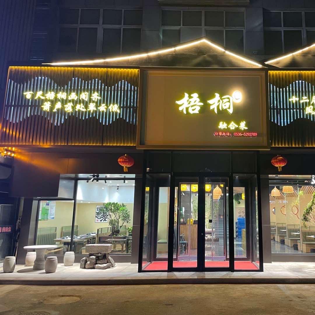 梧桐融合菜官方号
