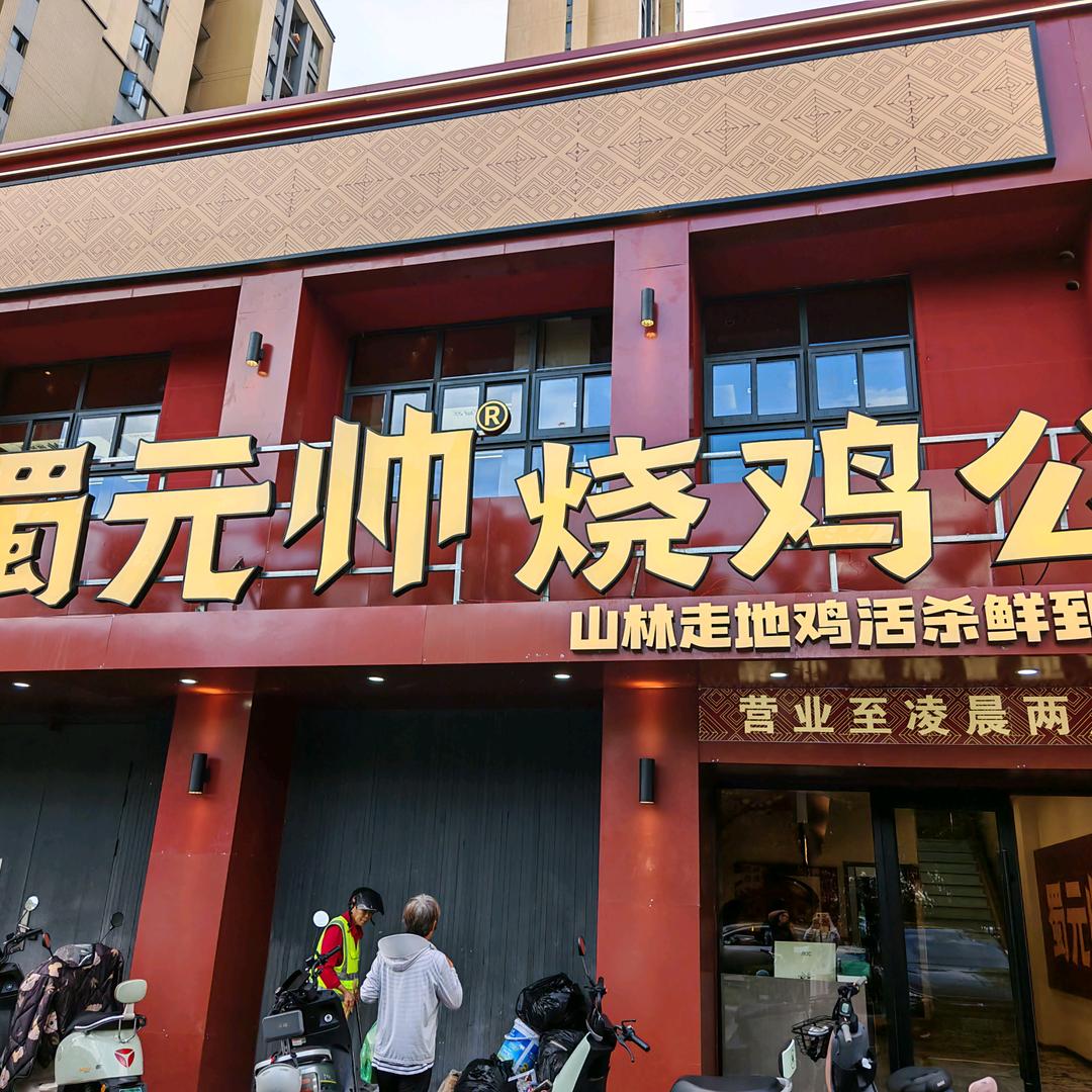 蜀元帅烧鸡公官方号