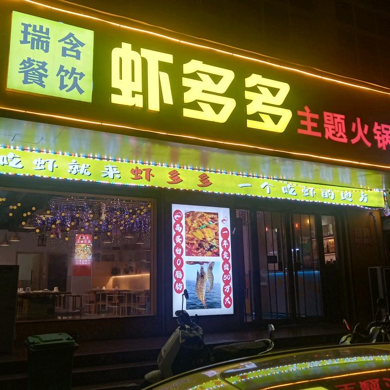 伊川虾多多主题火锅