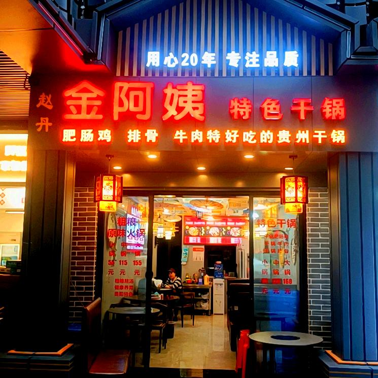 金阿姨特色干锅