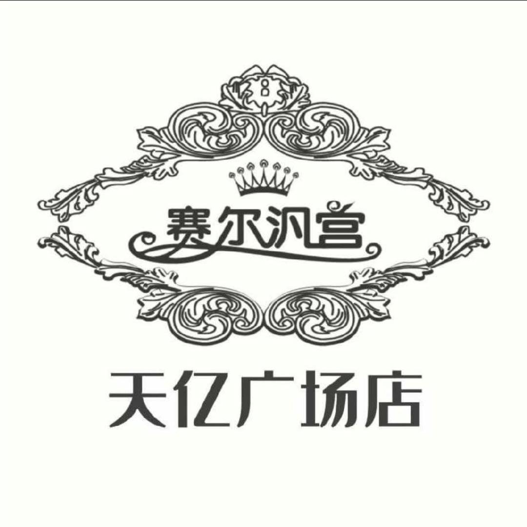 赛尔梵宫美容院