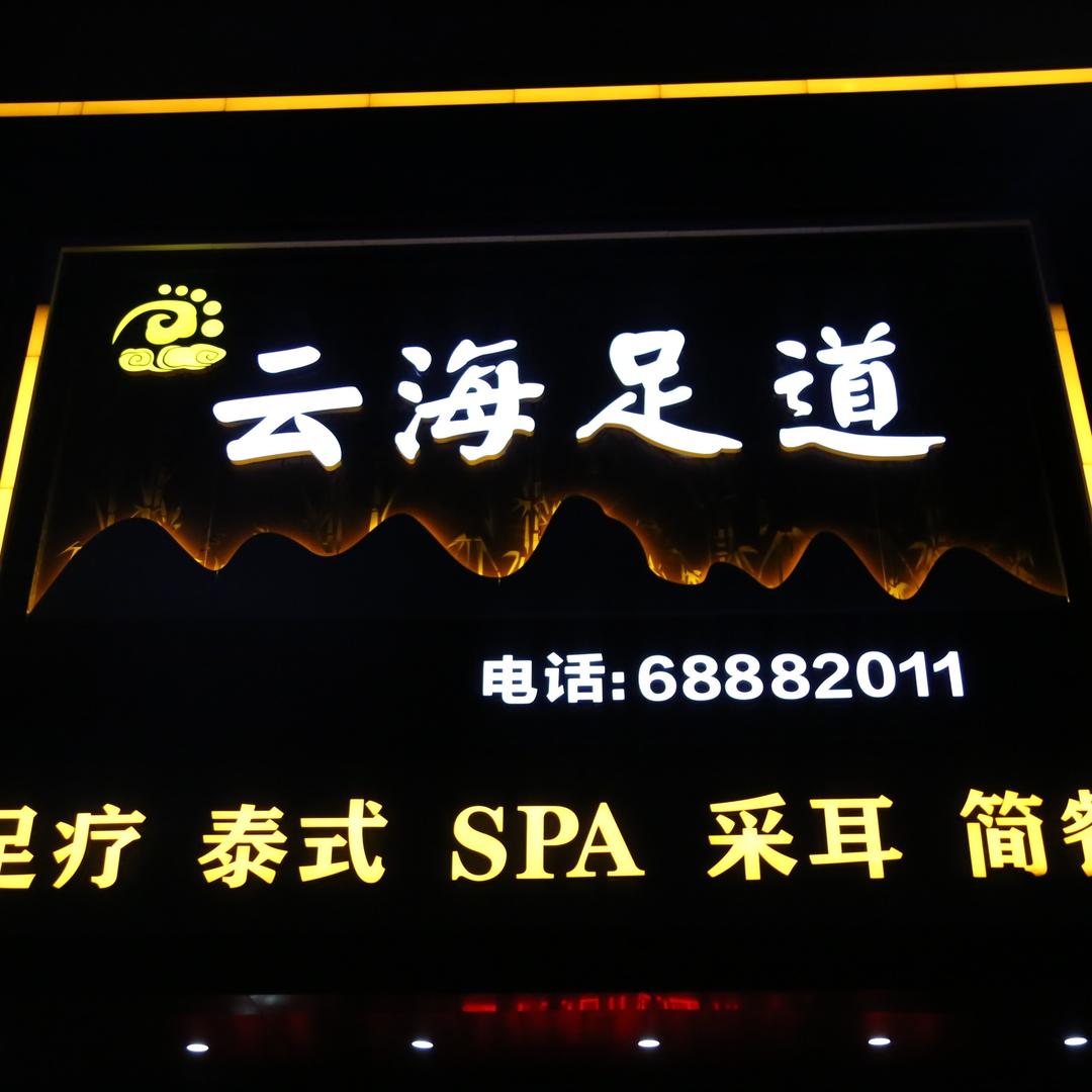 郑州云海足道