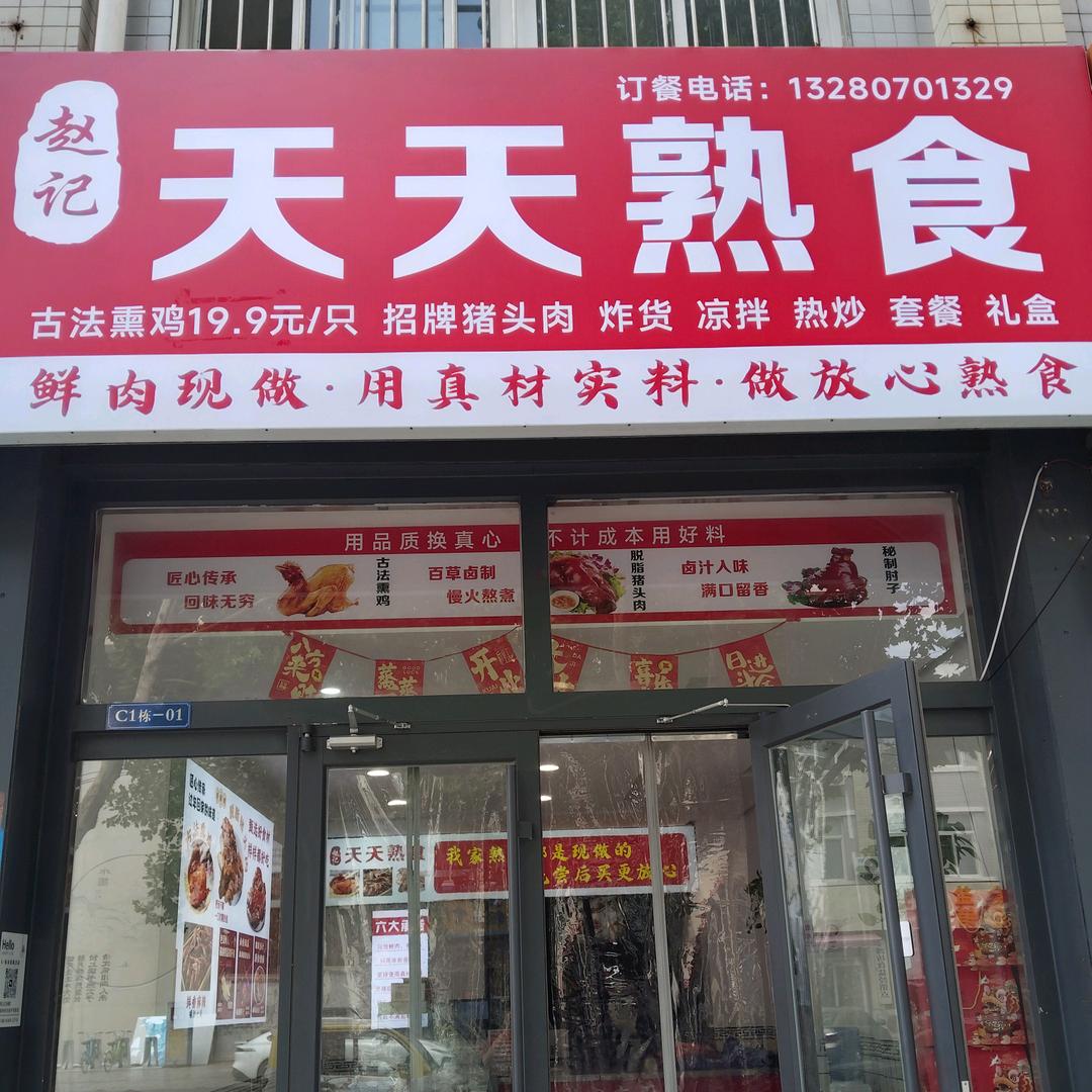 赵记天天熟食