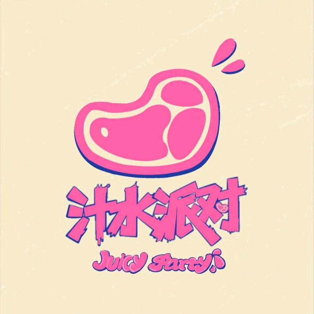 汁水派对JuicyParty烤肉店官方号