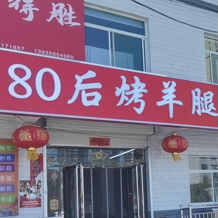 80后烤羊腿