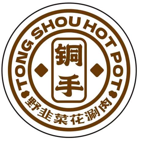 铜手野韭菜花涮肉